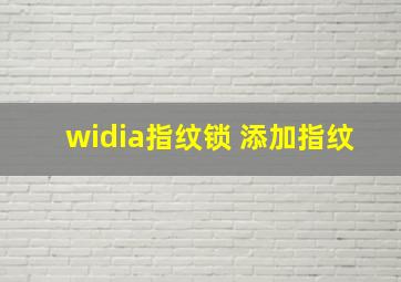 widia指纹锁 添加指纹